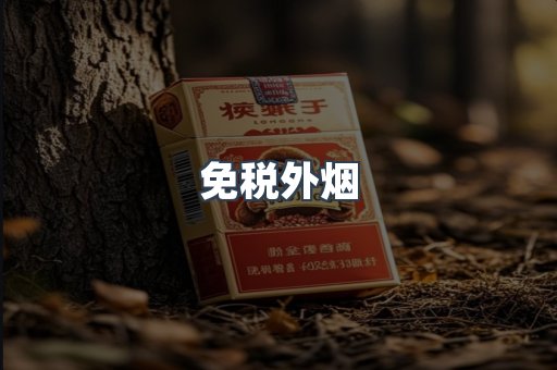 出口香烟